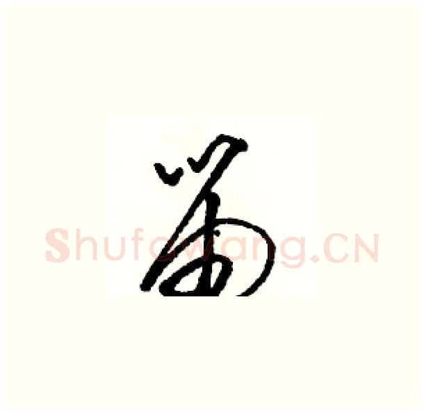 笛硬笔草书写法,摘自骆恒光硬笔书法字帖
