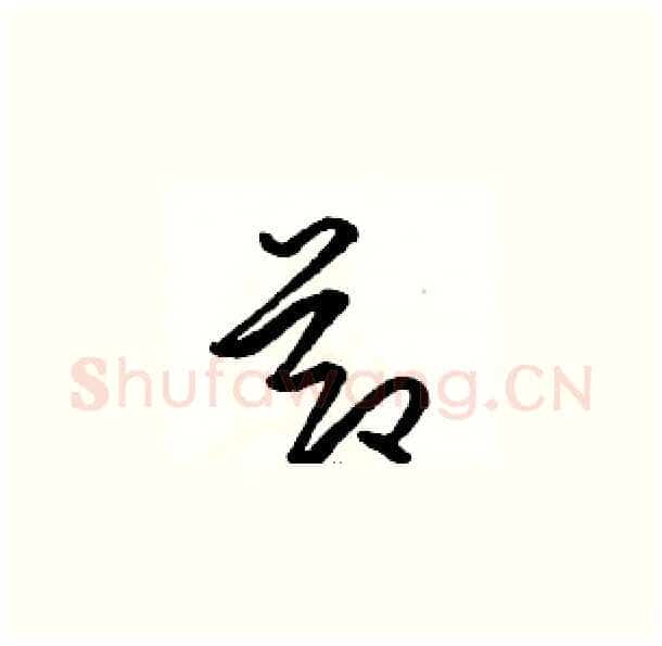 節硬笔草书写法,摘自骆恒光硬笔书法字帖