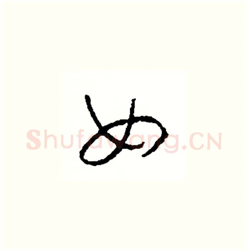 女硬笔草书写法,摘自司惠国硬笔书法字帖