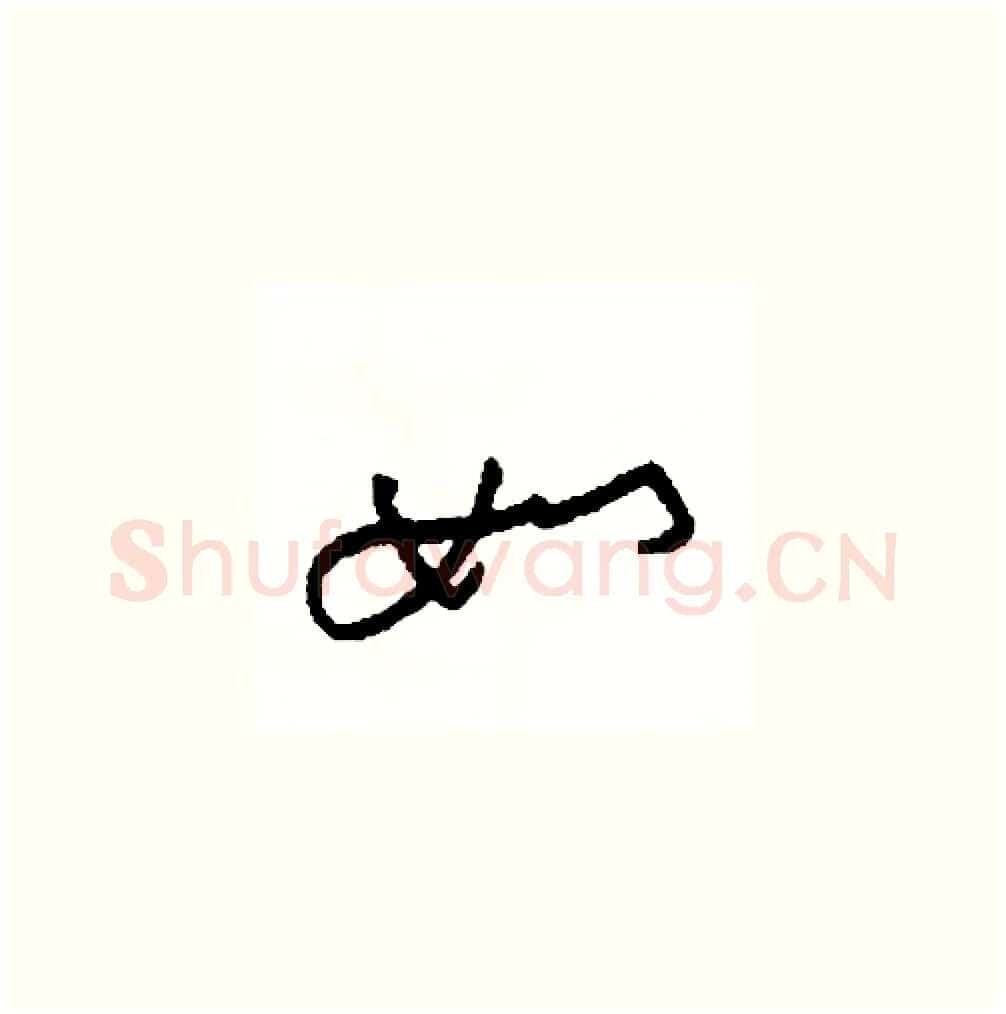 如硬笔草书写法,摘自司惠国硬笔书法字帖
