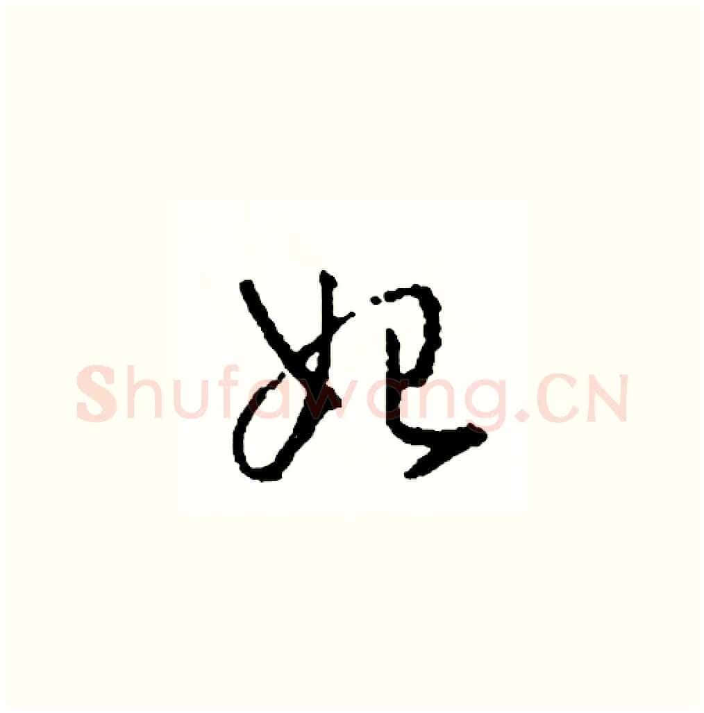 始硬笔草书写法,摘自司惠国硬笔书法字帖