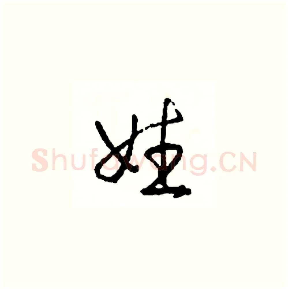 姓硬笔草书写法,摘自司惠国硬笔书法字帖
