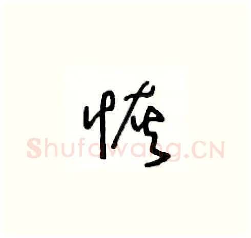 恢硬笔草书写法,摘自王冬龄硬笔书法字帖