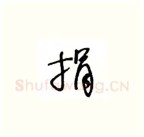 捐硬笔草书写法,摘自王冬龄硬笔书法字帖