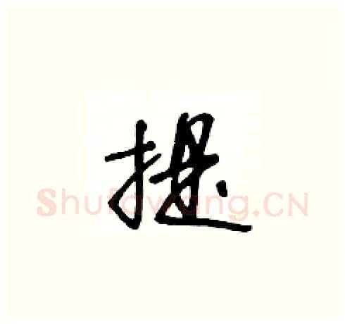 提硬笔草书写法,摘自王冬龄硬笔书法字帖