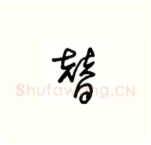 替硬笔草书写法,摘自王冬龄硬笔书法字帖