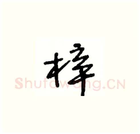 梓硬笔草书写法,摘自王冬龄硬笔书法字帖