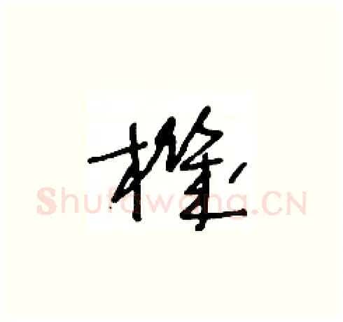 機硬笔草书写法,摘自王冬龄硬笔书法字帖