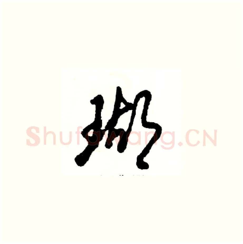 瑚硬笔草书写法,摘自张恒成硬笔书法字帖