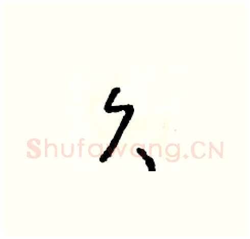 久硬笔草书写法,摘自朱寿友硬笔书法字帖