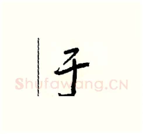 于硬笔草书写法,摘自朱寿友硬笔书法字帖