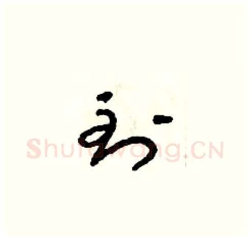 到硬笔草书写法,摘自朱寿友硬笔书法字帖