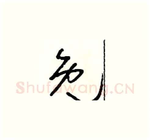 免硬笔草书写法,摘自朱寿友硬笔书法字帖