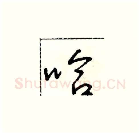 哈硬笔草书写法,摘自朱寿友硬笔书法字帖