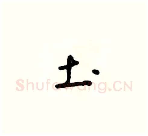 土硬笔草书写法,摘自朱寿友硬笔书法字帖