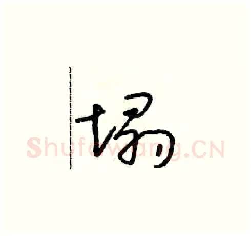 塌硬笔草书写法,摘自朱寿友硬笔书法字帖
