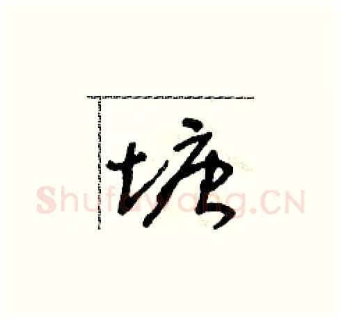 塘硬笔草书写法,摘自朱寿友硬笔书法字帖