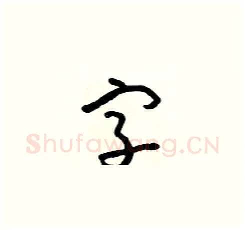 字硬笔草书写法,摘自朱寿友硬笔书法字帖