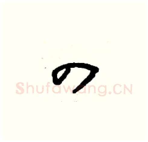 四硬笔草书写法,摘自刘少英硬笔书法字帖