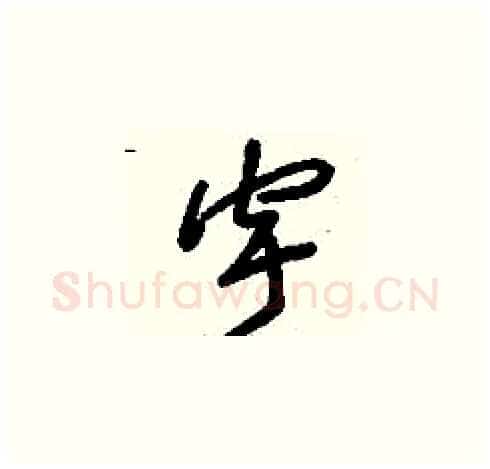 宇硬笔草书写法,摘自刘少英硬笔书法字帖