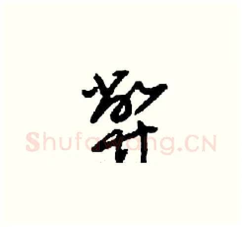 弊硬笔草书写法,摘自刘少英硬笔书法字帖