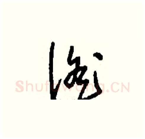 徭硬笔草书写法,摘自刘少英硬笔书法字帖