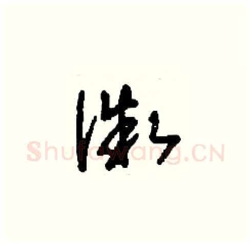 微硬笔草书写法,摘自刘少英硬笔书法字帖