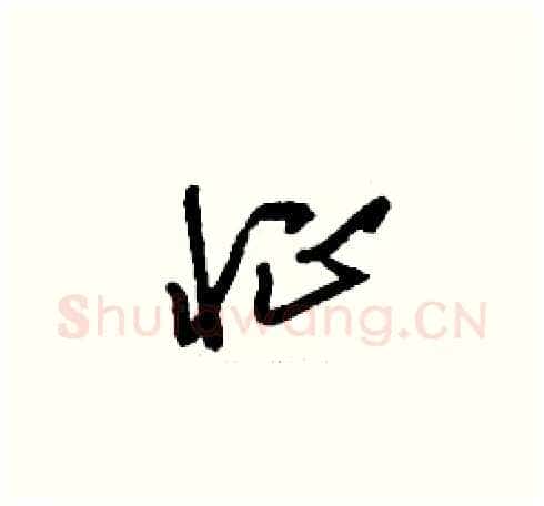 怔硬笔草书写法,摘自刘少英硬笔书法字帖