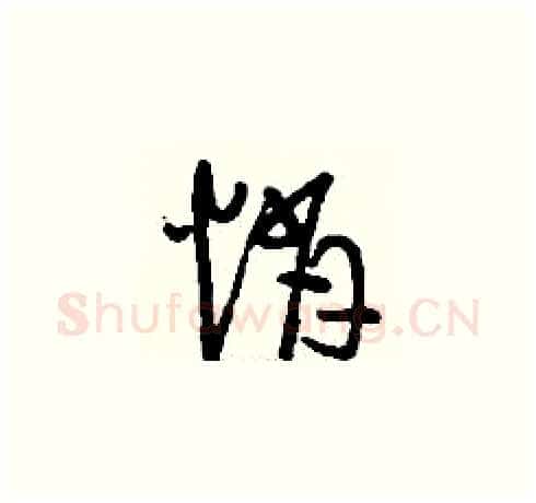 悄硬笔草书写法,摘自刘少英硬笔书法字帖