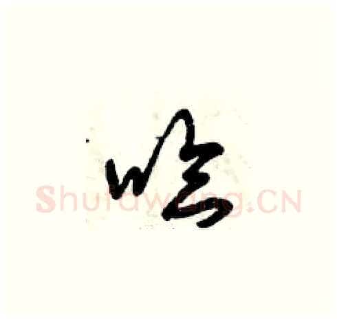 哈硬笔草书写法,摘自曾庆福硬笔书法字帖