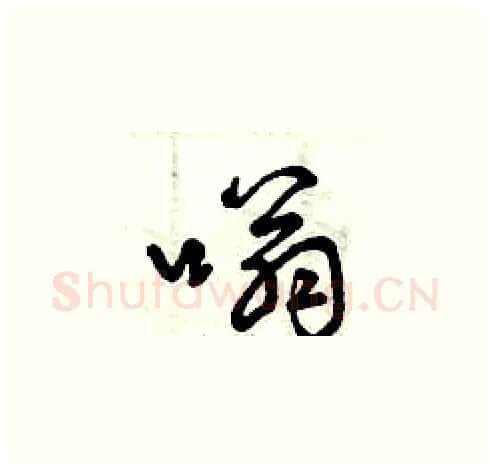 嗡硬笔草书写法,摘自曾庆福硬笔书法字帖