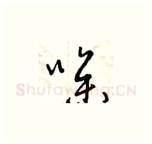 噪硬笔草书写法,摘自曾庆福硬笔书法字帖