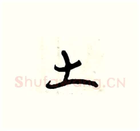 土硬笔草书写法,摘自曾庆福硬笔书法字帖