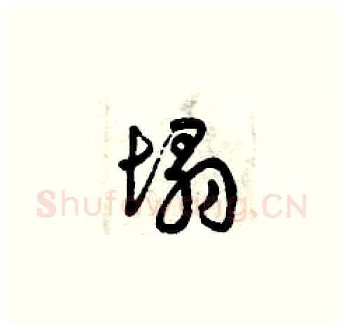 塌硬笔草书写法,摘自曾庆福硬笔书法字帖