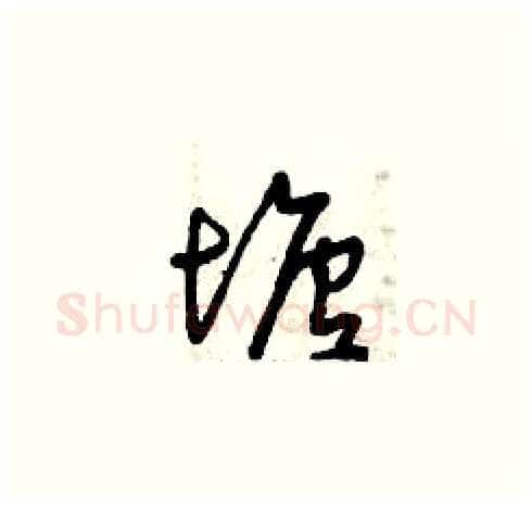 塘硬笔草书写法,摘自曾庆福硬笔书法字帖