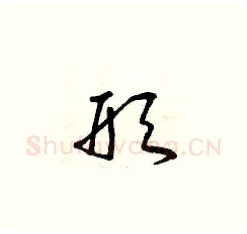 形硬笔草书写法,摘自曾庆福硬笔书法字帖