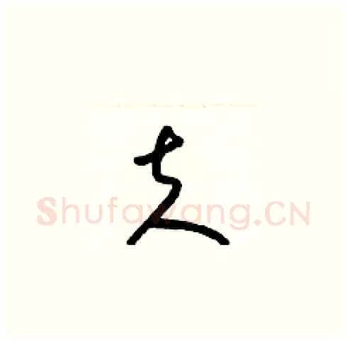 夫硬笔草书写法,摘自梁锦英硬笔书法字帖