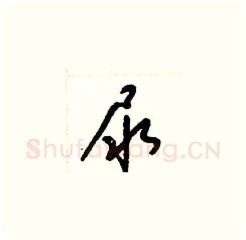 尿硬笔草书写法,摘自梁锦英硬笔书法字帖