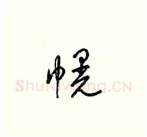 幌硬笔草书写法,摘自梁锦英硬笔书法字帖