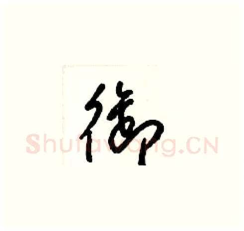 御硬笔草书写法,摘自梁锦英硬笔书法字帖