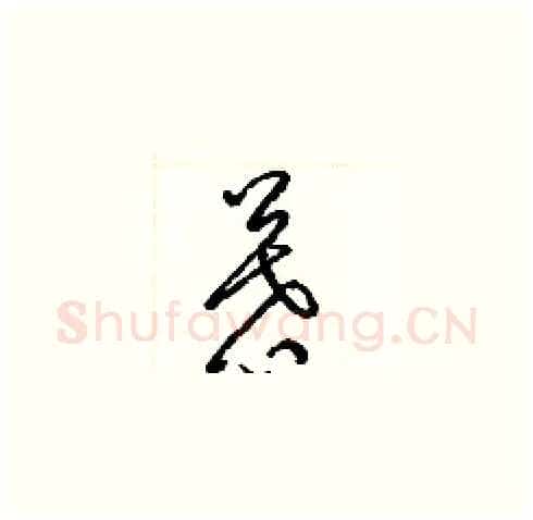 慕硬笔草书写法,摘自梁锦英硬笔书法字帖