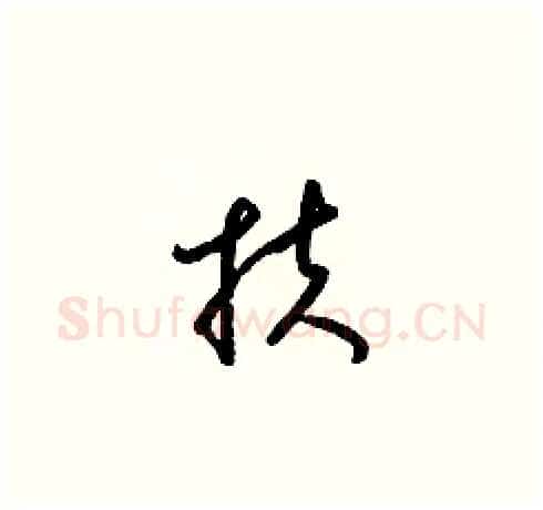 扶硬笔草书写法,摘自梁锦英硬笔书法字帖