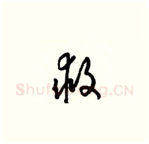 救硬笔草书写法,摘自梁锦英硬笔书法字帖