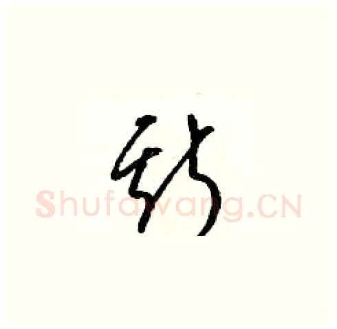 斯硬笔草书写法,摘自梁锦英硬笔书法字帖