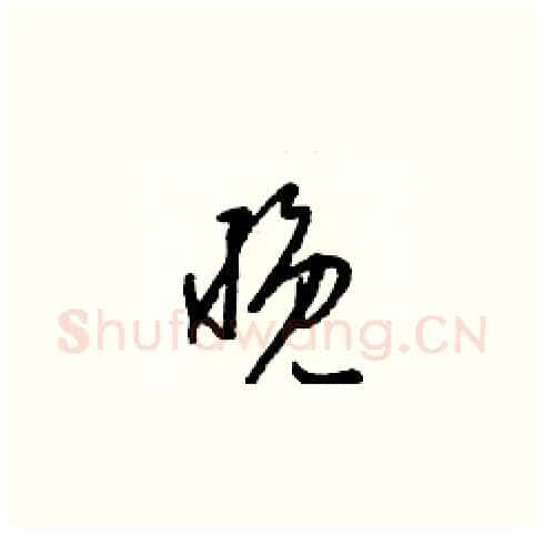 晚硬笔草书写法,摘自梁锦英硬笔书法字帖