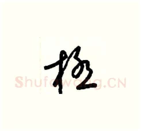 極硬笔草书写法,摘自梁锦英硬笔书法字帖