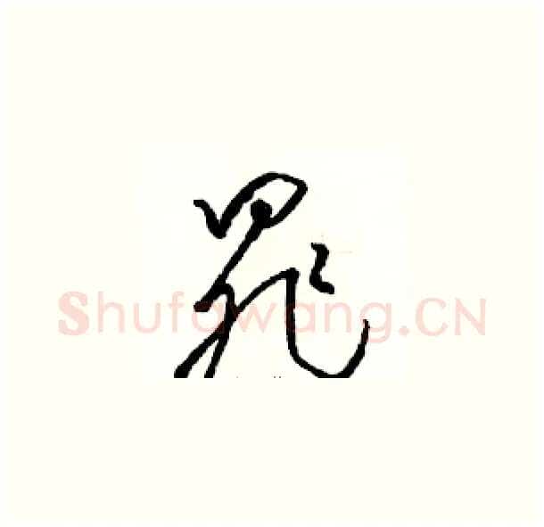 罪硬笔草书写法,摘自骆恒光硬笔书法字帖