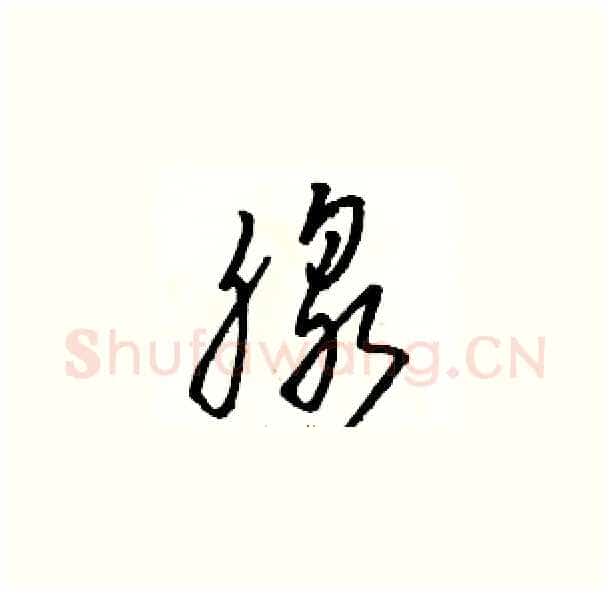 腺硬笔草书写法,摘自骆恒光硬笔书法字帖