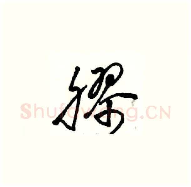 膠硬笔草书写法,摘自骆恒光硬笔书法字帖