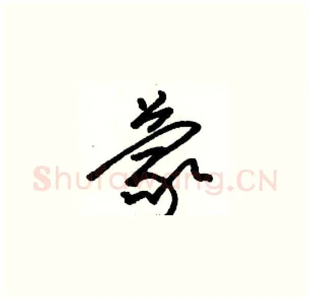 蒙硬笔草书写法,摘自骆恒光硬笔书法字帖